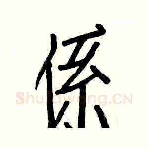 係