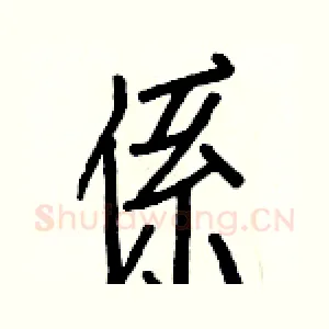 係