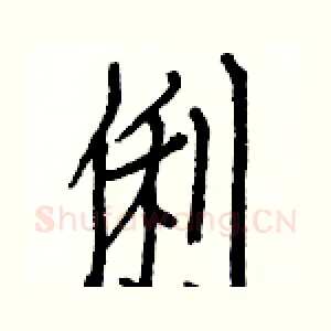 俐