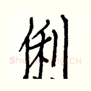 俐