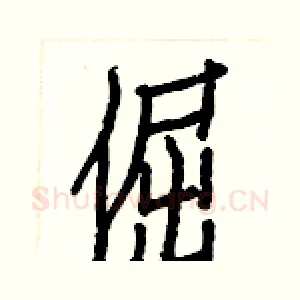 倔