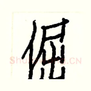 倔