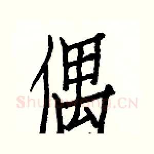 偶
