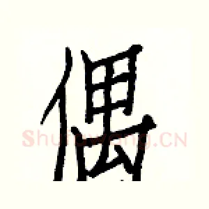 偶