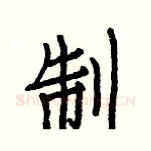 制