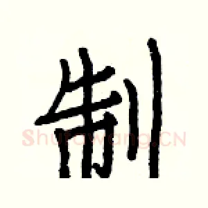 制