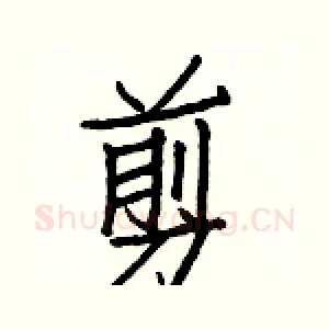 剪