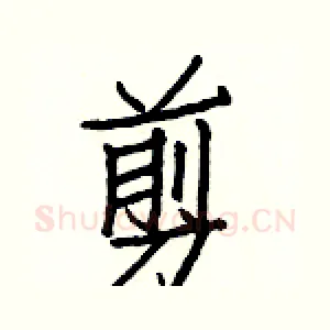 剪