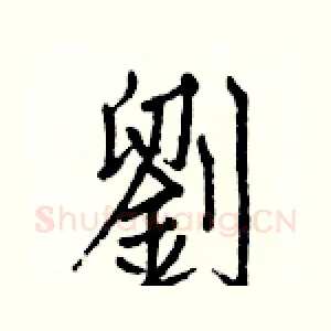 劉