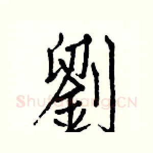 劉