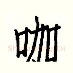 咖