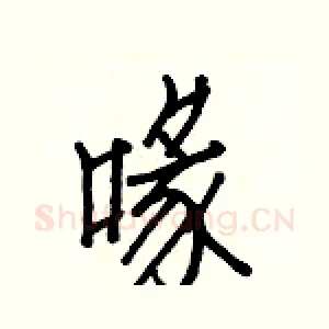 喙