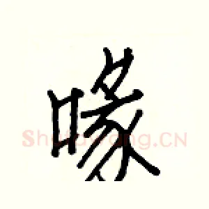 喙