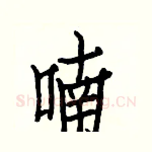 喃