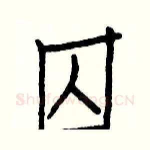 囚