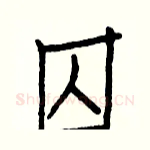 囚