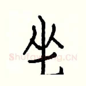 坐