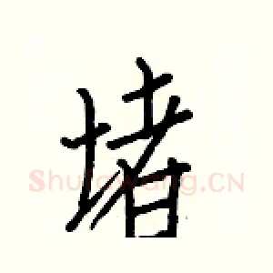 堵
