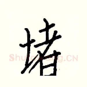 堵