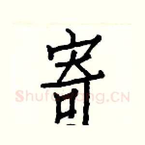 寄