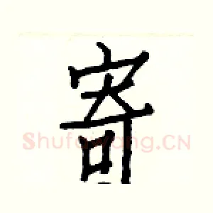 寄