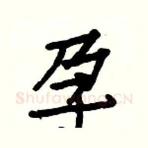 孕