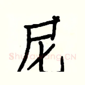 尼