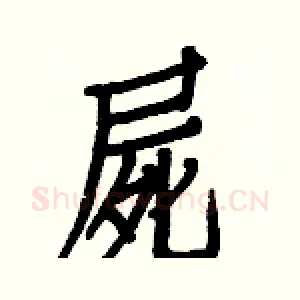 屍