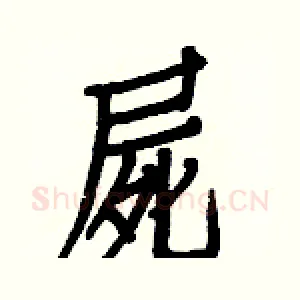 屍