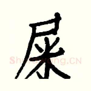 屎