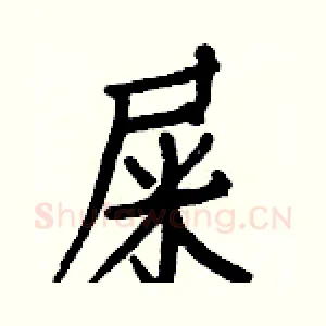 屎