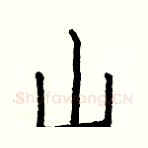 山