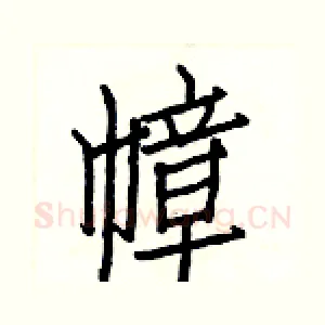 幛