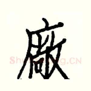廠