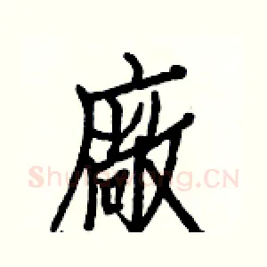 廠