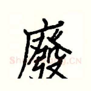 廢