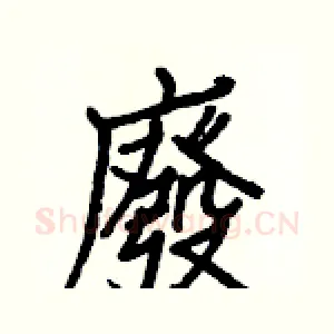 廢