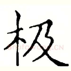 极