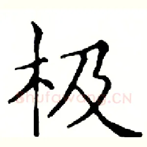 极