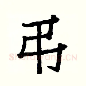 弔