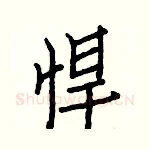 悍