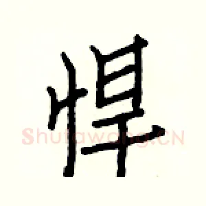 悍