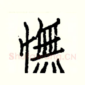 憮