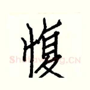 愎