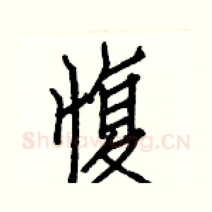 愎