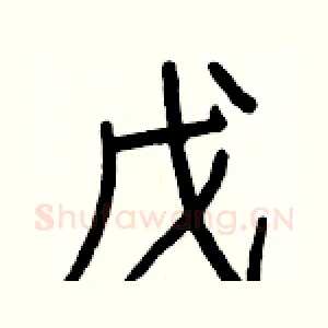 戊