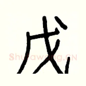 戊