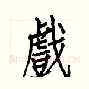 戲