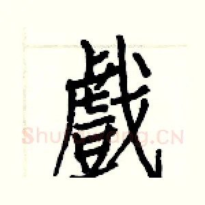 戲