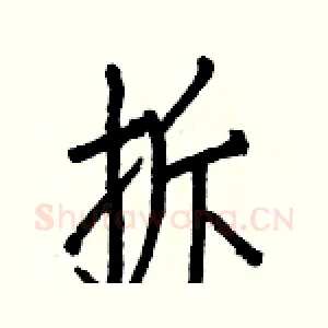 拆
